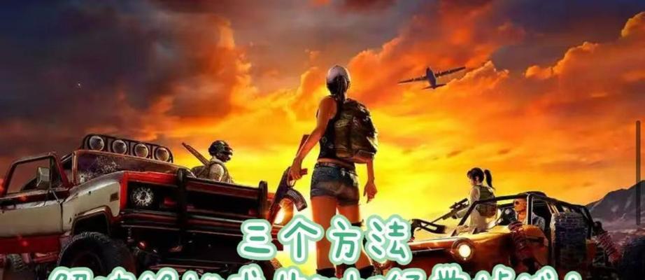 绝地求生频繁掉线原因是什么？如何解决掉线问题？  第3张