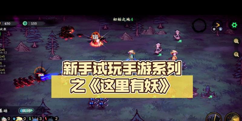 《这里有妖》新手攻略（如何快速上手游戏）  第1张