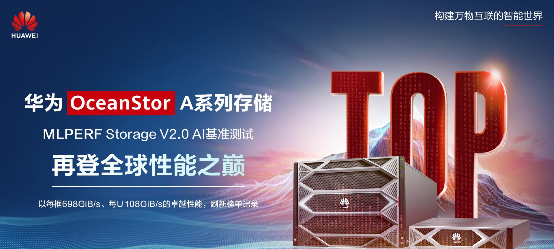  登顶！华为 OceanStor A 系列存储再登 MLPerf 全球性能之巅 第1张