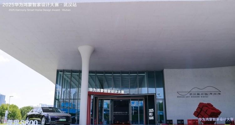 2025华为鸿蒙智家设计大赛武汉站启动，共探智美生活新未来  第3张