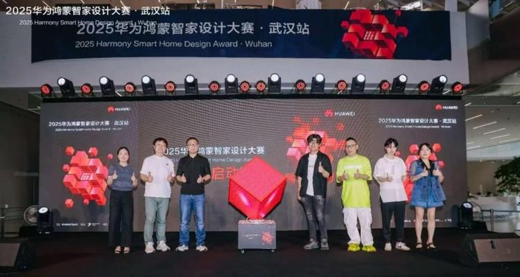 2025华为鸿蒙智家设计大赛武汉站启动，共探智美生活新未来  第9张