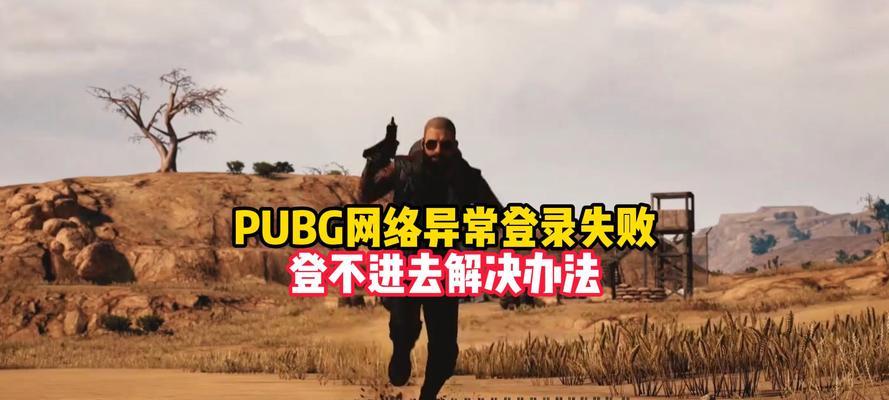绝地求生登录失败怎么办？  第2张