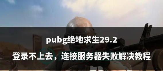 绝地求生登录失败怎么办？  第1张