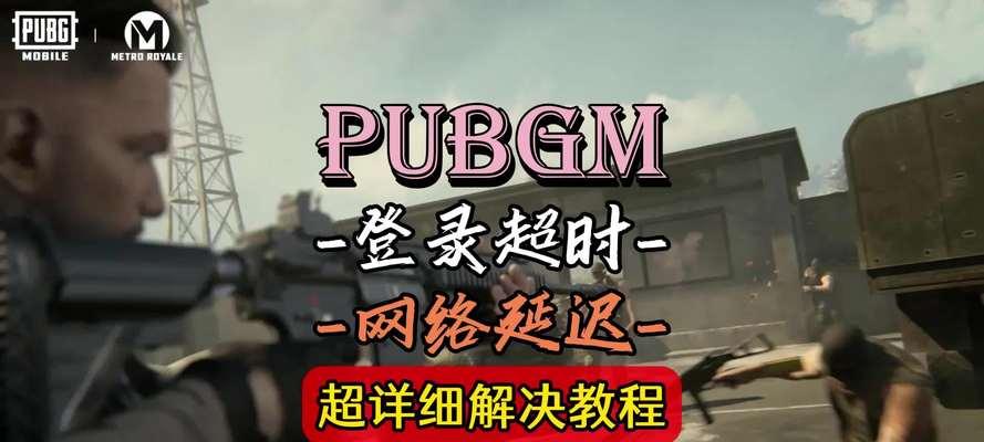 绝地求生登录失败怎么办？  第3张