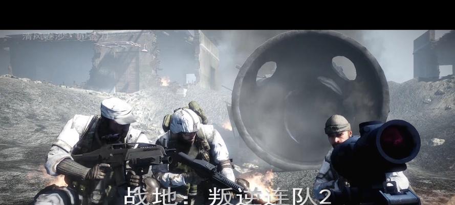 《战地叛逆连队2》中的拆房攻略（掌握这些拆房技巧）  第3张