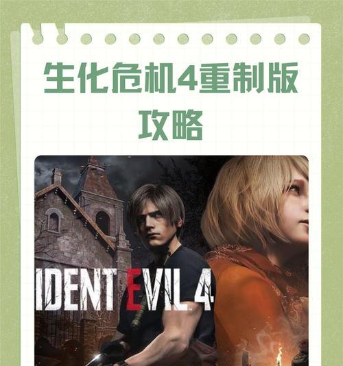《生化危机4》实用攻略指南（掌握游戏攻略）  第2张