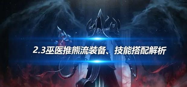 揭秘《暗黑破坏神3》巫医的隐秘之道（探究巫医技能、装备和策略）  第3张