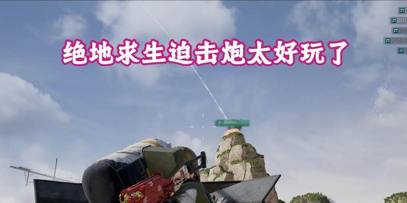 绝地求生迫击炮观测仪获取途径是什么？如何正确使用？  第3张