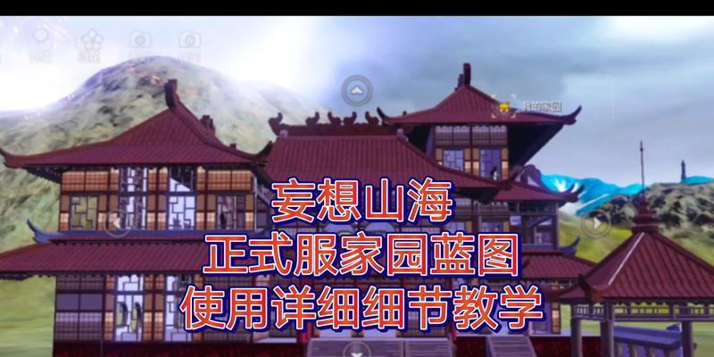 山海家园重建计划——打造崭新游戏世界（以妄想为主的回收重建方法）  第1张