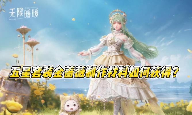 《暖暖环游世界》蔷薇花嫁获得攻略（花嫁礼服获得方式详解）  第1张