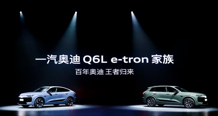 搭载深度定制的华为乾崑智驾 一汽奥迪Q6L e-tron家族正式上市  第1张