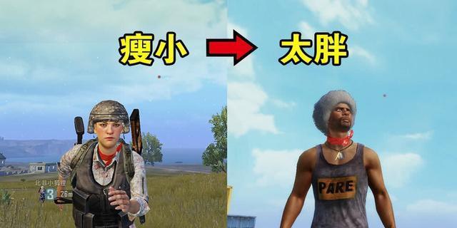 绝地求生中如何设置人物变胖？  第3张