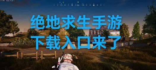 模拟绝地求生手游下载步骤是什么？哪里可以下载到这款手游？  第1张