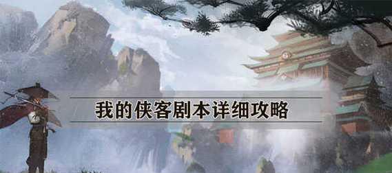 《侠客君不器情缘任务攻略》（详解如何完成各项任务）  第2张