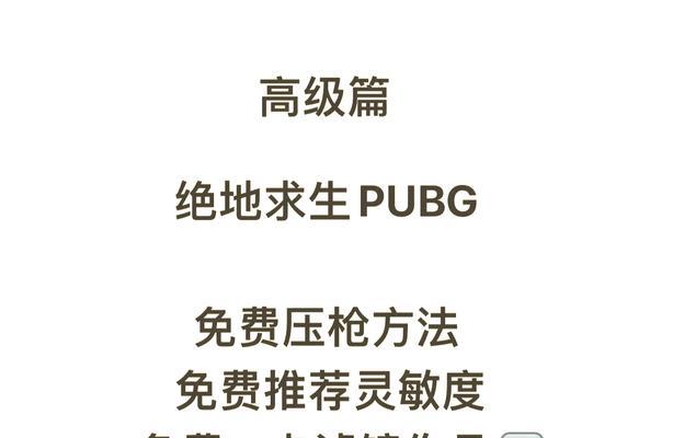 绝地求生掰枪技巧是什么？如何快速掌握？  第3张