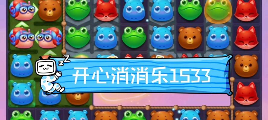 《开心消消乐》第1523关快速通关攻略（教你如何轻松过关）  第3张