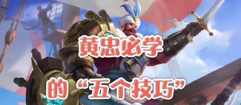 王者荣耀S22最强克星大盘点（全面解析黄忠英雄的弱点与应对策略）  第1张