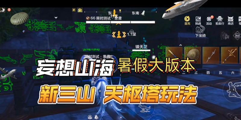 《解密妄想山海天枢传送系统，成为游戏中的传送大师》  第1张