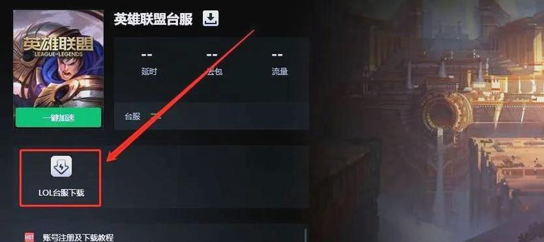 《英雄联盟手游台服繁体中文设置方法》（从零开始）  第1张