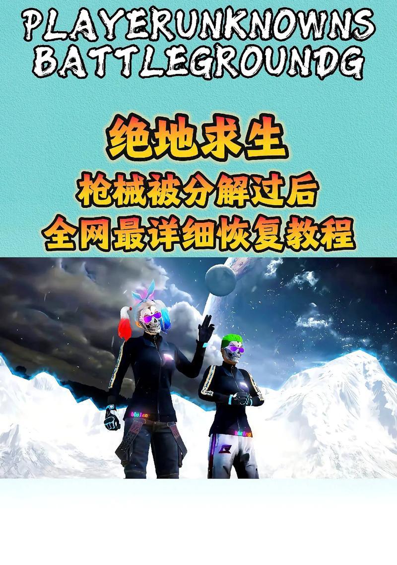 绝地求生账号找回后如何重置密码？步骤是什么？  第2张