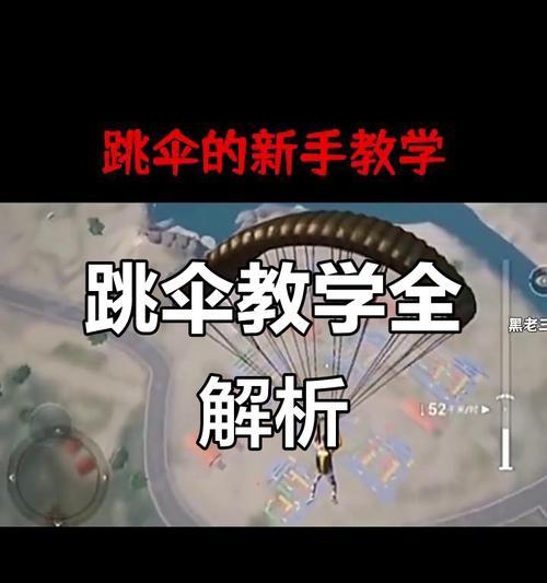 高楼跳伞技巧在绝地求生中如何应用？  第1张