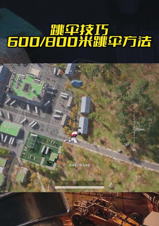 高楼跳伞技巧在绝地求生中如何应用？  第3张