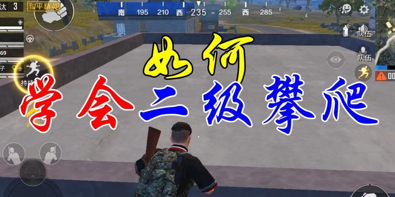 合作攀爬在绝地求生中的操作技巧是什么？  第2张