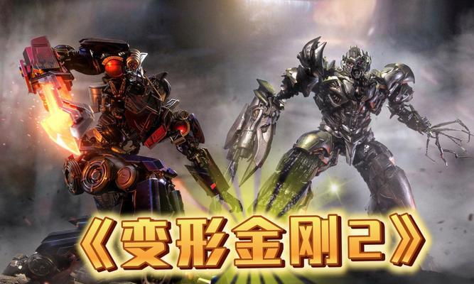 《变形金刚2》游戏美版金手指攻略（打造无敌机器人）  第3张