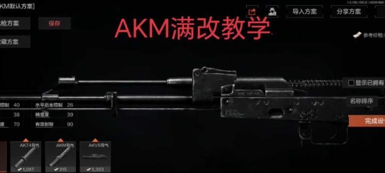 暗区突围AKM全面解析（掌握AKM的特点）  第2张