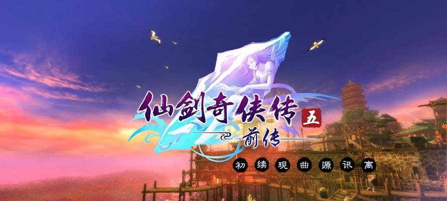 关怀与游戏相遇——《仙剑奇侠传5》支线任务探析（让游戏也有温度——仙剑奇侠传5的人性关怀）  第2张