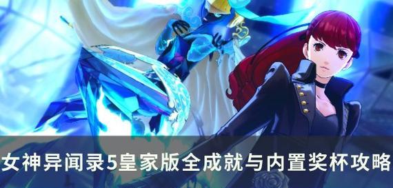 《女神异闻录5》怪盗的本分奖杯达成攻略（打通游戏难关）  第1张