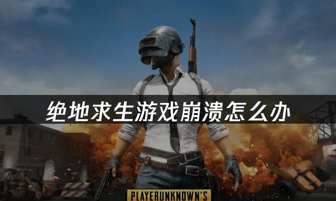 绝地求生游戏中感觉呆滞怎么办？可能的原因是什么？  第3张