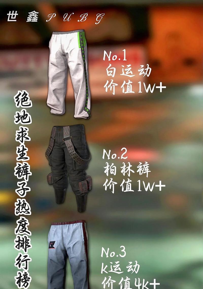 绝地求生中宽松裤子的获取途径是什么？  第3张