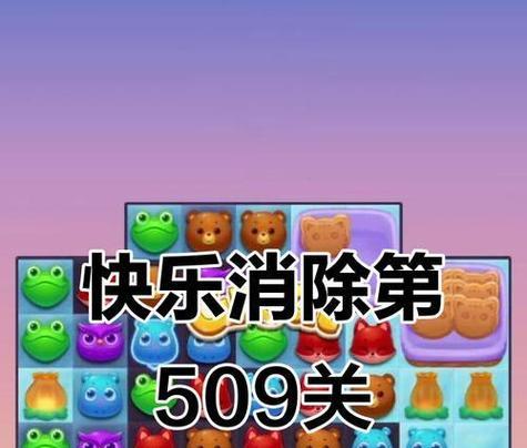 《开心消消乐》第1305关快速通关攻略（轻松突破难关）  第3张