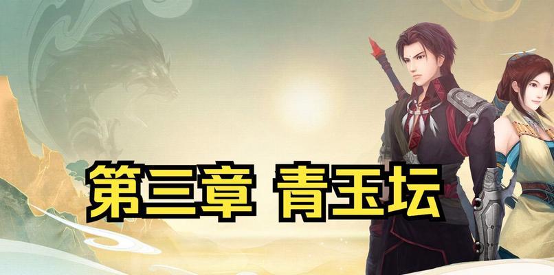 《古剑奇谭》青玉坛（十六）  第1张