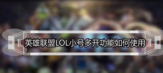 英雄联盟双开方法是什么？遇到问题如何修复？  第1张