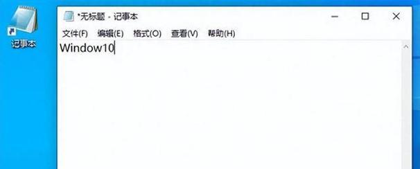 为什么我的Win10记事本窗口总是乱跑？  第1张