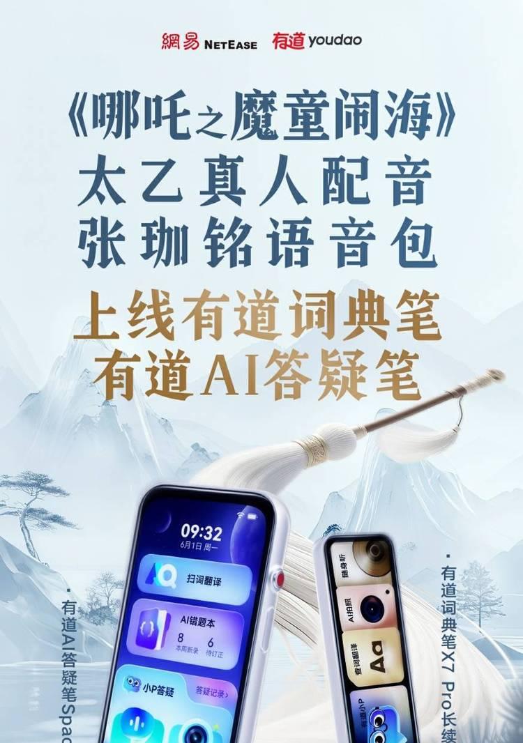 有道AI答疑笔上线“太乙张老师”讲题语音包，让AI答疑更有“人味儿”  第1张