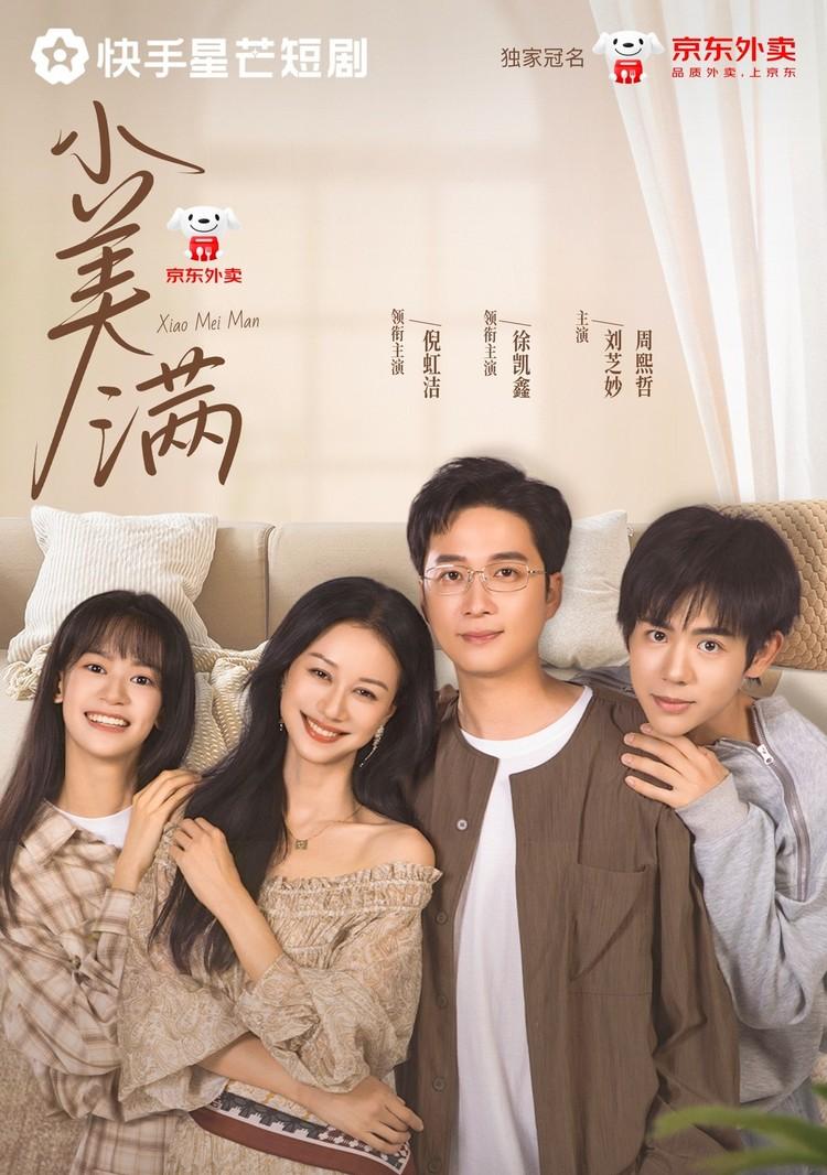 倪虹洁领衔主演，快手星芒短剧《小美满》呈现家的N种可能  第1张