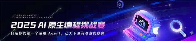 让天下没有难查的故障：2025 阿里云 AI 原生编程挑战赛正式启动  第1张