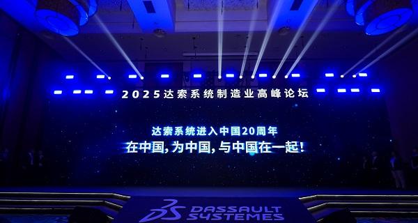 跨界融万象，转型创纪元 2025 达索系统制造业高峰论坛在广州举办  第1张