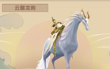 寻仙手游坐骑获取攻略(轻松获得各种酷炫坐骑) 第3张 寻仙手游坐骑获取攻略(轻松获得各种酷炫坐骑) 第3张