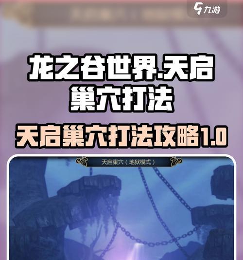 《龙之谷》游戏守卫者巢穴全面攻略（掌握攻略）  第3张