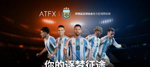 全球首发！ATFX 牵手阿根廷足协，与球王共赴 2026 世界杯绿茵荣耀  第1张
